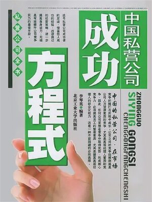 cover image of 中国私营公司成功方程式